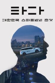 TADA: A Portrait of Korean Startups 2021 on netflix