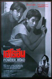 Powder Road 1994 on netflix