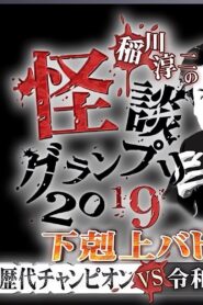 Ghost Story Grand Prix 2019 2019 on netflix