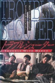 Trouble-Shooters 1995 on netflix