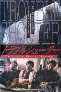 Trouble-Shooters 1995 on netflix