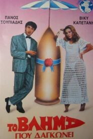 The Projectile That Bites 1986 on netflix