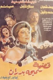 Samiha Badran’s Case 1990 on netflix