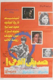 My Loyal Friend 1984 on netflix