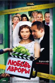 Любовь Авроры 2007 on netflix