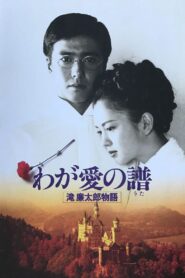 Bloom in the Moonlight “The Story of Rentaro Taki” 1993 on netflix