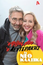 Τα Νεοκλασικά – Ο Φίλος Μου Ο Λευτεράκης 2022 on netflix