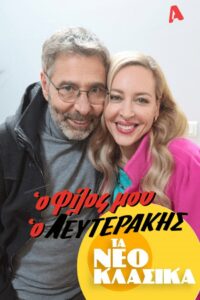 Τα Νεοκλασικά – Ο Φίλος Μου Ο Λευτεράκης 2022 on netflix