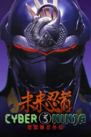Cyber Ninja 1988 on netflix