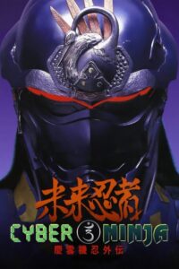 Cyber Ninja 1988 on netflix