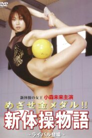 Aim for the gold medal! ! Rhythmic Gymnastics Story ~Rival Appears~ 2004 on netflix