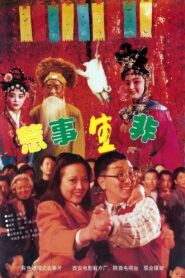 惹是生非 1997 on netflix