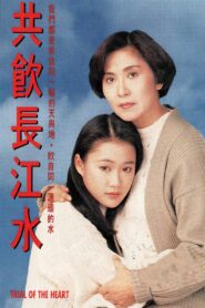 共飲長江水 1991 on netflix