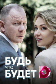 Будь что будет 2019 on netflix