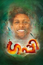 Guppy 2016 on netflix