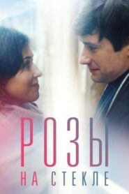 Розы на стекле 2021 on netflix