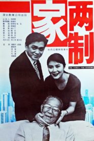一家两制 1994 on netflix