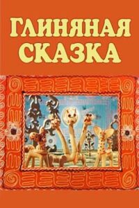 A Clay Tale 1983 on netflix