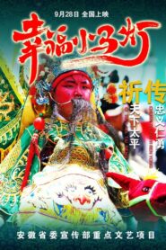 幸福小马灯 2023 on netflix