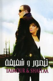 Taimour & Shafi’aa 2007 on netflix