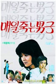 A Man Who Died Daily 1981 on netflix