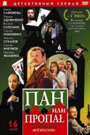 Пан или пропал 2003 on netflix