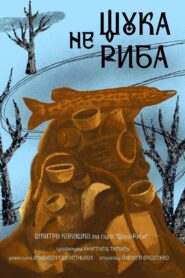 A Pike is No Fish 2024 on netflix