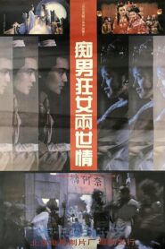 痴男狂女两世情 1993 on netflix