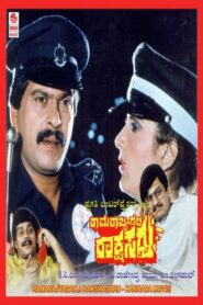 Ramarajyadalli Rakshasaru 1990 on netflix