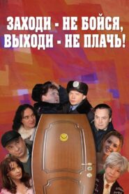 Заходи – не бойся, выходи – не плачь 2008 on netflix