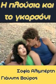 I plousia kai to garsoni 1987 on netflix