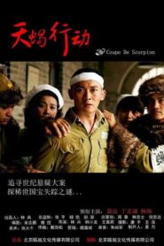 天蝎行动 2018 on netflix