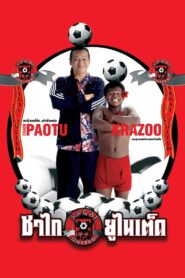 Sagai United 2004 on netflix