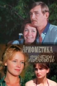 Арифметика любви 1987 on netflix