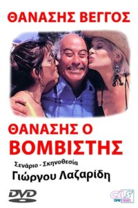 Thanasis, o vomvistis 1990 on netflix
