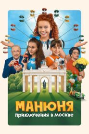 Manyunya: Adventures in Moscow 2024 on netflix