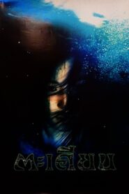 Takien 2003 on netflix