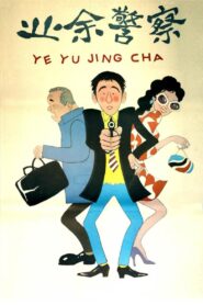 业余警察 1987 on netflix