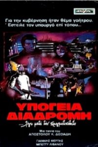 Underground route 1983 on netflix