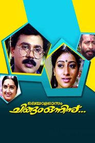 Malayalamaasam Chingam Onninu… 1996 on netflix