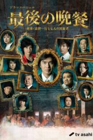 The Last Supper Detective Tono Kazuyuki and the Seven Suspects 2011 on netflix