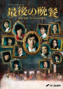 The Last Supper Detective Tono Kazuyuki and the Seven Suspects 2011 on netflix