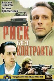 Risk Without Contract 1992 on netflix