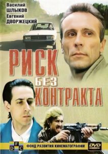 Risk Without Contract 1992 on netflix