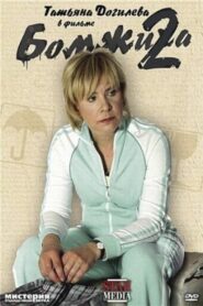 Homeless 2 2009 on netflix
