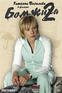 Homeless 2 2009 on netflix