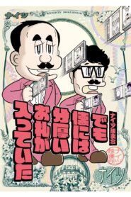 ナイツ独演会 でも懐には分厚いお札が入っていた 2024 on netflix
