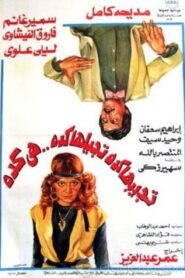 Whatever You Do, It’s Always That Way 1982 on netflix