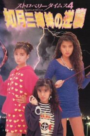 Strawberry Times 4: Kisaragi san shimai no gyakushū 1990 on netflix