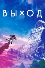 Exit 2017 on netflix